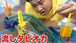 【Twitterで話題】「流しタピオカ」やってみたけどマジで掴めねぇwww