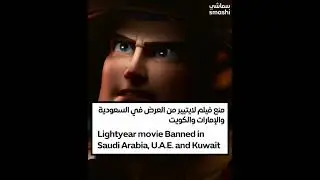منع فيلم لايتيير في السعودية، الامارات والكويت #shorts #saudiarabia #lightyear #pixar #disney