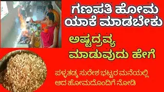 ಗಣಪತಿ ಹೋಮ ಯಾಕೆ ಮಾಡಬೇಕು .ಅಷ್ಟದ್ರವ್ಯಮಾಡುವುದು ಹೇಗೆ .ನೋಡಿ ..