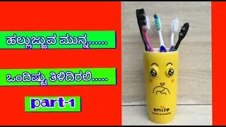 ನಾವು toothbrush ಯಾವಾಗ  ಬದಲಾಯಿಸಬೇಕು?& #ಏಕೆ ಬದಲಾಯಿಸಬೇಕು?##Brushsh UP YOUR Knowledge##