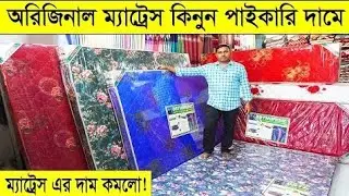 অরিজিনাল ম্যাট্রেস কিনুন পাইকারি দামে । Original Mattress price in Bangladesh 2026 । Mattress price