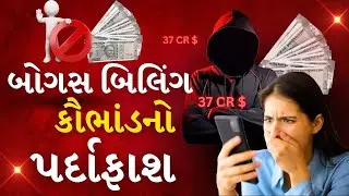 370000000 રૂપિયાથી વધુના બોગસ બિલિંગ કૌભાંડનો પર્દાફાશ, ત્રણની ધરપકડ | billing scam | Surat | TV9