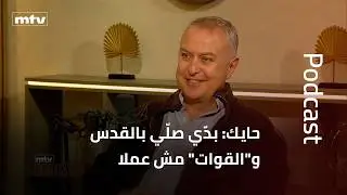 حايك: بدّي صلّي بالقدس و