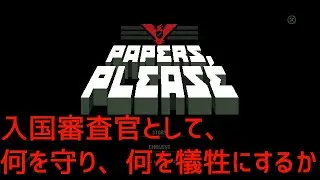 【Papers, Please】入国審査官として世界の残酷さと理不尽さを体験するゲーム