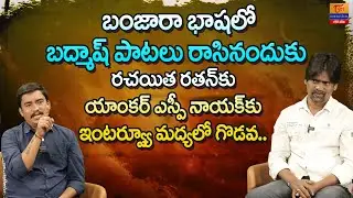 Writer Ratan Naik Interview | Dr. SP Naik | బంజారా భాషలో బద్మాష్ పాటలు రాసినందుకు.. Tori Gor Banjara
