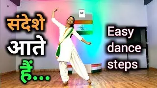 संदेशे आते हैं 🇮🇳🇮🇳|Sandeshe aate hai Dance |Easy Dance Steps |Border |Republic Day Special Dance|