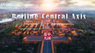 Beijing Central Axis