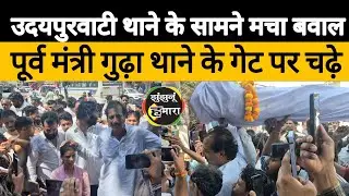 उदयपुरवाटी थाने के सामने हंगामा: पूर्व मंत्री गुढ़ा थाने के गेट पर चढ़े