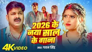 #Video | पवन सिंह | भोजपुरी का सबसे हिट सांग | #Pawan Singh & Shilpi Raj | Jukebox Hit 2025