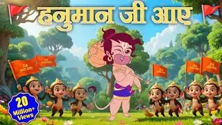 हनुमान जी आए, लड्डू लाए | Hanuman Ji Aaye | Cortoon Kid's hindi | Story Rhymes Kids baby | #kidssong