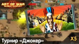 Поражение в турнире &laquo;Джокер&raquo; 5 реплеев Art of war 3 Tour