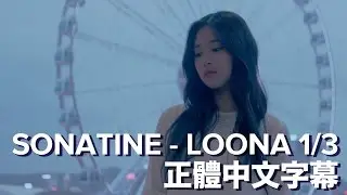 [正體中文] LOO&Pi;&Delta; 1&Delta;3 本月少女 - SONATINE 不知道的祕密 中字 Music Video / LOONA 1/3