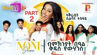 New Eritrean Awedeamet Noni Show PART 2 -ኣዛናጋዒ መደብ ምስ ብሉጻት ስነ-ጥበበኛታት ብምኽንያት ቅዱስ-ዮዉሃንስ | Eritrea Show