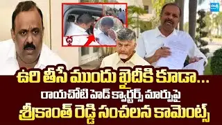 YSRCP Srikanth Reddy SENSATIONAL Comments On Rayachoti District Headquarters Shift @SakshiTVLIVE
