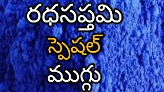 Ratha Saptami Special Muggulu 🌞 Easy & Beautiful Rangoli Designs | 2026 Latest Kolam
