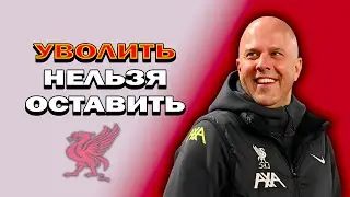 Что пошло не так у Слота? Разбираем кризис Ливерпуля 2025/26