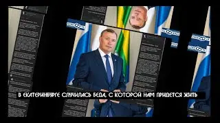 САМЫЙ Худший  МЭР ? В Екатеринбурге случилась беда, с которой нам придется ЖИТЬ