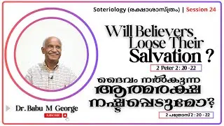 ദൈവം നൽകുന്ന ആത്മരക്ഷ നഷ്ടപ്പെടുമോ? | ഭാഗം 3 | Dr. Babu M George