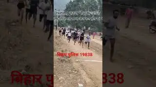 बिहार पुलिस 19838 #army #1600metertimetriel #challenge #1600mtrruning #biharpolice