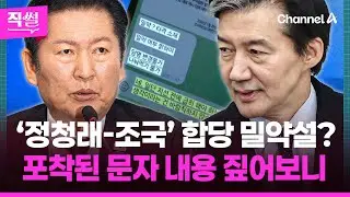 ‘정청래-조국’ 합당 밀약설?💥🤔…포착된 문자 메시지📝 짚어보니 👀 [직썰]
