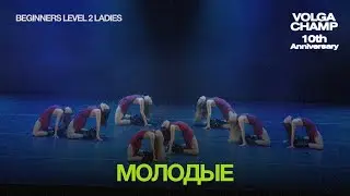Volga Champ 10th Anniversary | Beginners level 2 Ladies | Молодые