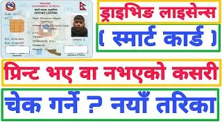 How To Check Driving License Smart Card Printed Or Not Printed 2079 | Driving License Smart Card