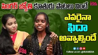 Singer Jyothi Daughters Sings Katelaku Pomandi Song | Sweeper Singer Divya Jyothi | IRA Media
