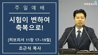 [26. 01. 11 위례중앙교회] 시험이 변하여 축복으로! | 히브리서 11장 17~19절 | 조근식 목사