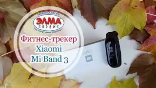 Xiaomi Mi band 3 🤖 ЭЛМА СЕРВИС🤖