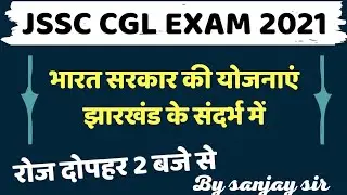 JSSC CGL EXAM । भारत सरकार की योजनाएं झारखंड के संदर्भ में
