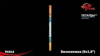 PC512 Белоснежка