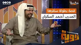 انقطاعة طويلة لـ أحمد السكران ثم عودة قوية كمدرب تايكوندو