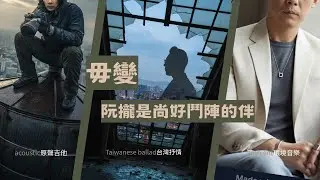 Taiwanese ballad|acoustic guitar| ⟪毋變⟫ │2025華語歌曲│寫給一位老朋友的歌