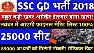 SSC GD 2018 || Final Cutoff || Vacancy Increase || Latest Update ||Most Important Video|| Babu Goji