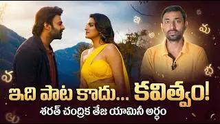 Sharath Chandrika Teja Yamini Lyrics Meaning | Prabhas Raja Saheb Song Explained
