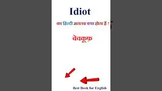 Idiot meaning in hindi | Idiot ka matlab kya hota hai | Idiot in hindi
