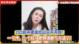 00后夫妻坐吃山空天天吵！一个作，一个杠！把郭律都气无语了！郭延娇婚恋咨询精选