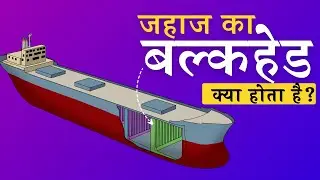 Ship Bulkhead in Hindi