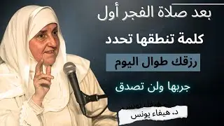 بعد صلاة الفجر.. أول كلمة تقولها تحدد رزقك اليوم كاملًا | جربها ولن تصدق د- هيفاء يونس