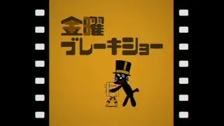 金曜ブレーキショー