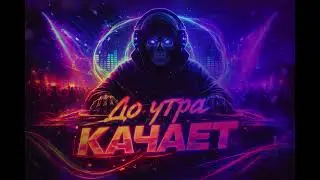 SDVG - До утра качает!