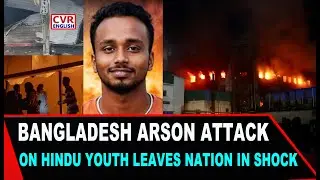 Bangladesh incident sparks outrage as Hindu youth killed in arson attack | CVR ENGLISH