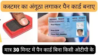 How To Apply For Fritware Paperless PAN Agent, कस्टमर का अंगूठा लगाकर पैन कार्ड बनाए.
