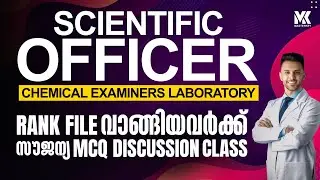 SCIENTIFIC OFFICER CHEMICAL EXAMINERS LABORATORYറാങ്ക് ഫയൽ വാങ്ങിയവർക്ക് സൗജന്യ MCQ DISCUSSION CLASS