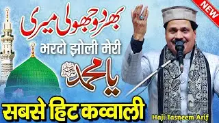 New Qawwali 2026 - taslim arif ki kavvali - bhar do jholi meri ya muhammad taslim arif ki awaaz mein