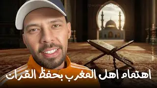 اهتمام اهل المغرب بحفظ القران♥️🇲🇦