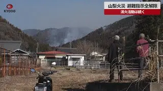 【速報】山梨火災、避難指示全解除  消火活動続く