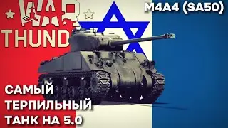 Отвратителен Во Всем | M4A4 (SA50) | История, Геймплей в WAR THUNDER