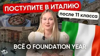 FOUNDATION YEAR IN ITALY I Easy admission after 11th grade