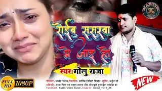 रोईबू ससुराल में जाई हो | Roibu Sasurwa me Jai ho | Dard Geet | Golu Raja | गोलु राजा